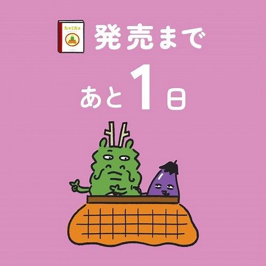 【たつこたつ】いよいよ明日、7月17日発売！【0655/2355】