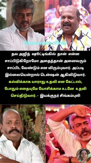 கல்விக்காக யாராது உதவி என கேட்டால், போதும் # actor# Ajith Kumar # Ajith# Singam Puli#tamil cinema