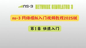 ns-3 网络模拟入门视频教程2025版：第1章 快速入门