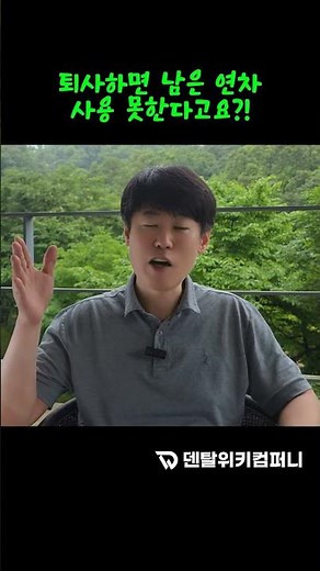 퇴사하면 남은 연차 사용 못한다구요?! #연차 #연차수당 #연차사용촉진제도 #연차발생기준