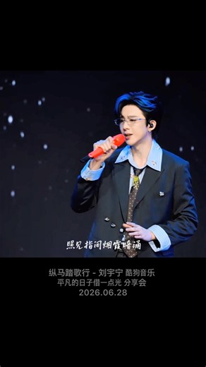 纵马踏歌行 - 刘宇宁 酷狗见面会 2026.06.28 / #류우녕 #류위닝 #liuyuning #刘宇宁