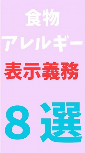 食物アレルギー表示義務8選#管理栄養士国家試験 #shorts