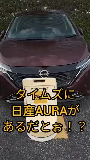 日産AURA（オーラ）。タイムズのカーシェアで乗れます♪ノートe-POWERと乗り比べもできます！→しましたw#日産ノートオーラ #日産 #タイムズ #カーシェア