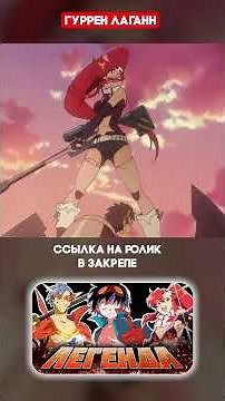 Gurren Lagann #anime #gurrenlaghann #anime