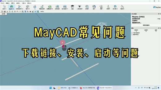 MayCAD常见问题：V1.1网盘下载链接、安装、快捷方式/无法启动、print_debug错误日志等相关问题