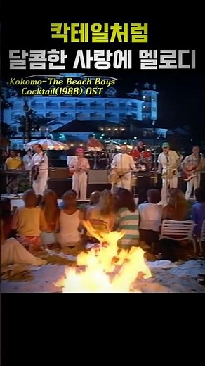 The Beach Boys-Kokomo #ost #영화음악 #80smusic