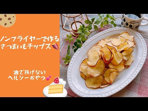【さつまいもチップス】ノンフライヤーで作る簡単おやつ🍠