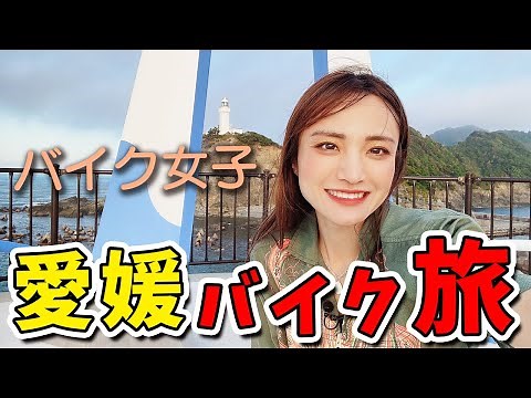 【バイク女子】旅好きライダーが行く愛媛ツーリング！