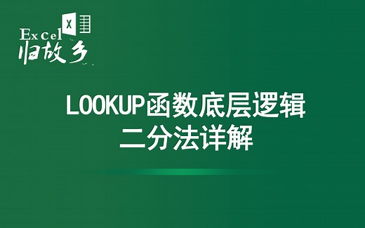 Excel函数：LOOKUP函数底层逻辑——二分法详解