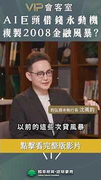 【VIP會客室】AI巨頭借錢永動機 左手換右手 複製2008金融風暴？