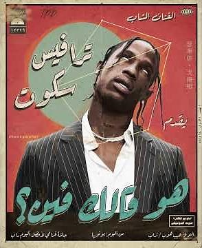 Travis Scott - FE!N (Remix Sha3by) [Tony Production] ترافيس سكوت - هو قالك فين ؟ (ريمكس شعبي)