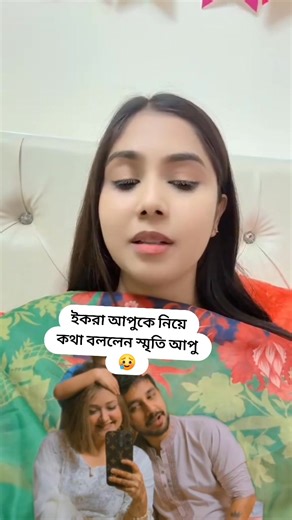 ইকরা আপুকে নিয়ে কথা বললেন স্মৃতি আপু 🥲 #srityvlog #Zaheralvi #ikra #reelschallenge #reelsviralシ #rerlsfb | Prokrete saha
