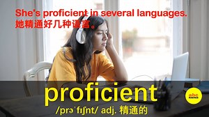 沉浸式记单词 proficient 精通的