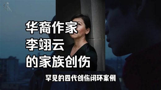 华裔作家李翊云的家族创伤