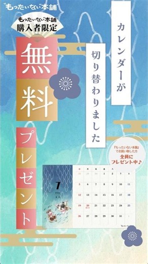 無料プレゼントカレンダーが2026年7月に切り替わりました！【もったいない本舗】#shorts