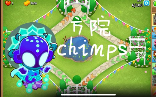 气球塔防6 最新方院quad chimps 黑框稳定攻略 超详细字幕版