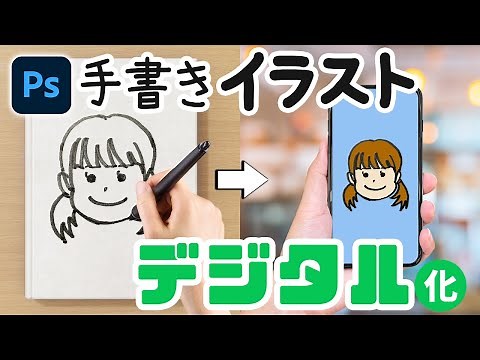 【Photoshop】紙に描いたイラストをデジタル化する方法
