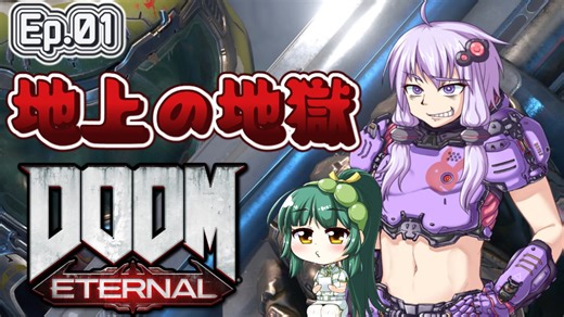 【VOICEROID実況】出撃!ドゥームスレイヤーゆかり!! Part１【DOOM Eternal】