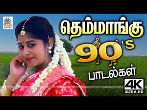 எப்போதும் கேட்டு மகிழ தெம்மாங்கு 90's பாடல்கள் Tamil 90s Superhit Video Songs Themmangu Songs