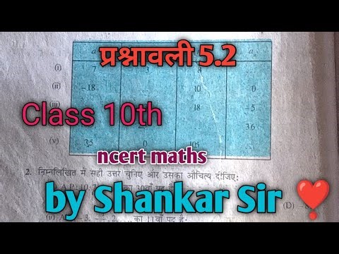 प्रश्नावली 5.2 class 10th ncert maths by Shankar Sir BSEB board exam 2027