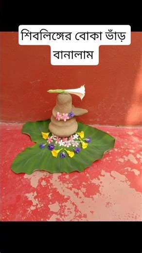 শিবলিঙ্গের বোকা ভাঁড় বানালাম #diy #easy #craft #shivling @সৃষ্টিরআনন্দ৬৯