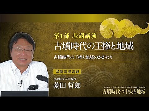 基調講演「古墳の時代の王権と地域」