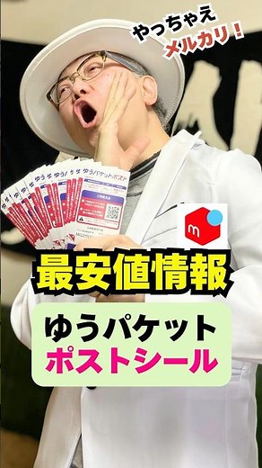【メルカリ 発送方法 ゆうパケットポスト】安く購入できる情報 #メルカリ初心者 #せどり #副業 #在宅ワーク