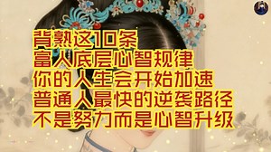 背熟这10条富人底层心智规律，你的人生会开始加速！普通人最快的逆袭路径：不是努力，而是心智升级！#謀略智慧#強者思維#職場#認知