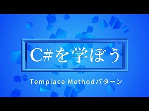 【デザインパターン】C#を学ぼう！part53_Template Methodパターン