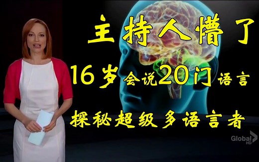 超级多语言者 官方探秘 中文字幕 Hyperpolyglots speak so many languages