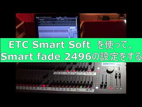 【ETC Smart Soft を使って Smart fade 2496 を操作する】（チャプター機能付き）