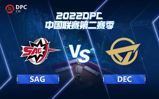 【DPC中国联赛第二赛季】A级 SAG vs DEC 4月22日