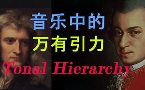 【音乐世界的万有引力】音乐理论的最底层法则Tonal Hierarchy