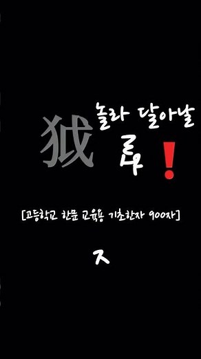 🟫[고등학교 한문 교육용] 기초한자 900자 조~ 준 모아보기 4️⃣🟫