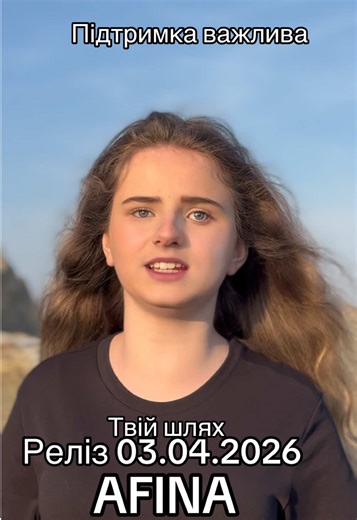 Незряча співачка AFINA записала свою нову пісню «Твій шлях» реліз дуже скоро! 03.04.2026 Пішіть в коментарях кому цікаво буде подивитись кліп і повну пісню, я обовʼязково відправлю посилання як тільки вона зʼявиться на всіх платформах) #newsong #новапісня #реліз #afinasinger