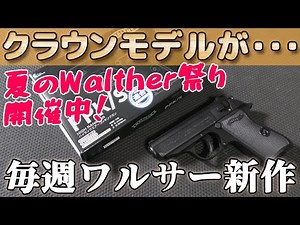 Crown Model [New Walther Models Every Week] is so exciting!