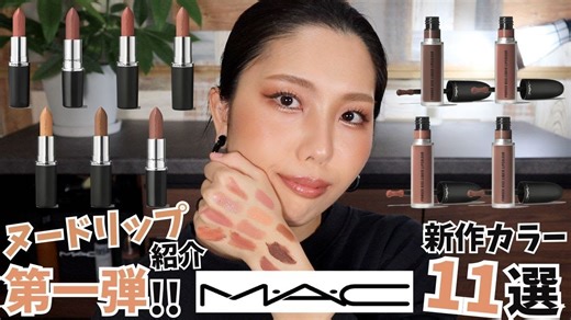 CC中字|[裸色唇膏介绍/上篇] 25年11款MAC裸色唇膏试色 SYKMAKEUP SAYAKA
