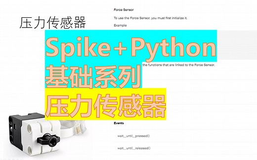 Spike+Python基础系列-压力传感器