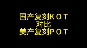 KOT/POT过载大战！国产复刻vs美产复刻vs原版