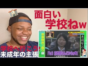 学校へ行こう! 未成年の主張 みたw