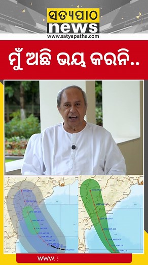 ମୁଁ ଅଛି ଭୟ କରନି.. || Naveen Patnaik || Cyclone Montha #satyapatha #naveenpatnaik #cycloneupdates #cyclonemontha #imd #latestnews | Satyapatha