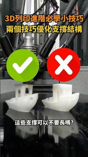 3D列印進階必學小技巧：兩個技巧優化支撐結構 #3d列印 #大型3d列印 #材料 #多色 #列印課程 #列印技術 #代印 #3dprint #3dprinter