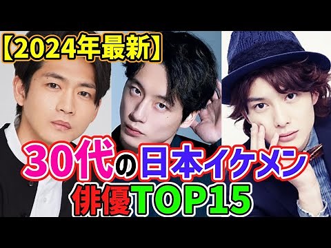 [2024 Latest Edition] 🌟Top 15 Popular Japanese Actors in Their 30s🌟