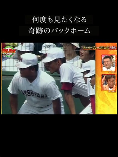 松山商業 奇跡のバックホーム — 甲子園決勝ハイライト