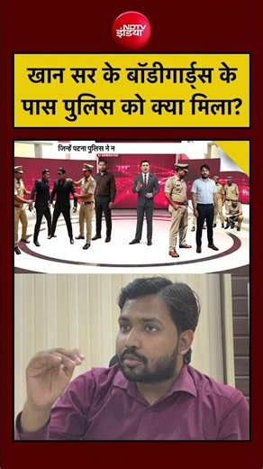 Syed Suhail| Khan Sir Coaching Centre: खान सर के बॉडीगार्ड्स के पास पुलिस को क्या मिला?