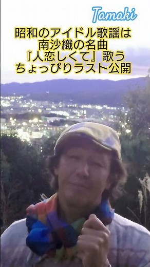 #昭和のアイドル歌謡 #昭和の名曲 #南沙織 #70年代アイドル #懐メロ #中里綴 #田山雅充 #紅白歌合戦出場曲 #想い出のメロディー #昭和のポップス歌謡 #歌手 #昭和歌謡カバー #アカペラ