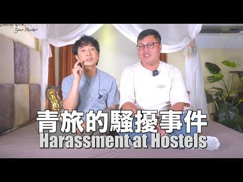 醉漢強爬床、熟睡被偷摸！他曝高雄青旅驚魂過程