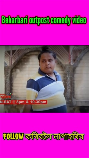 Beharbari Outpost Is A Situational Comedy Serial These are some funny scenes of beharbari @outpost #RENGONITV #funnyvideo #ENTERTAINMENT #kk #muhon #beharbarioutpost #assameseviralvideo #manash Manash | Manash