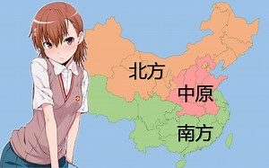 中国各大地区划分 - 广东人亮了！【地理科普#1】