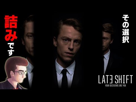 観るな、決断しろ。実写犯罪サスペンス実況【LATE SHIFT】 #ぎょくライブ